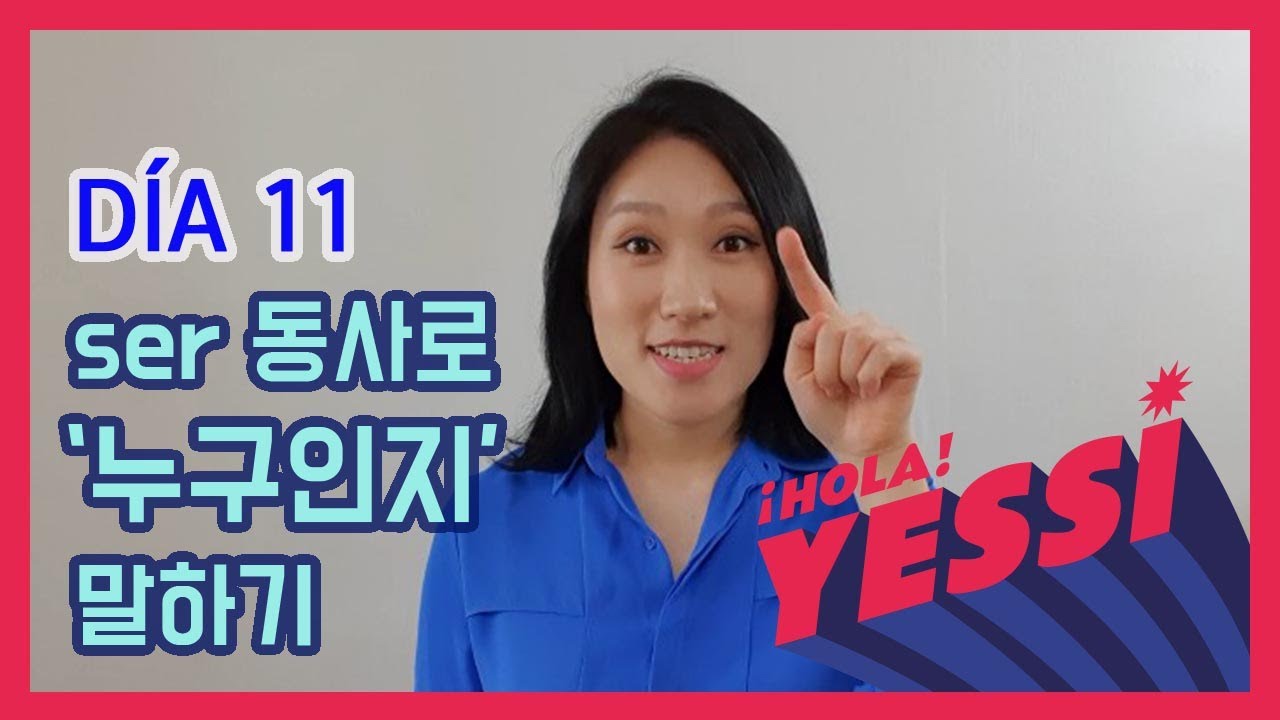 [기초문장-DÍA 011] ser 동사를 활용하여 '누구인지'를 말해 봅시다. PRESENTE DE INDICATIVO DE SER