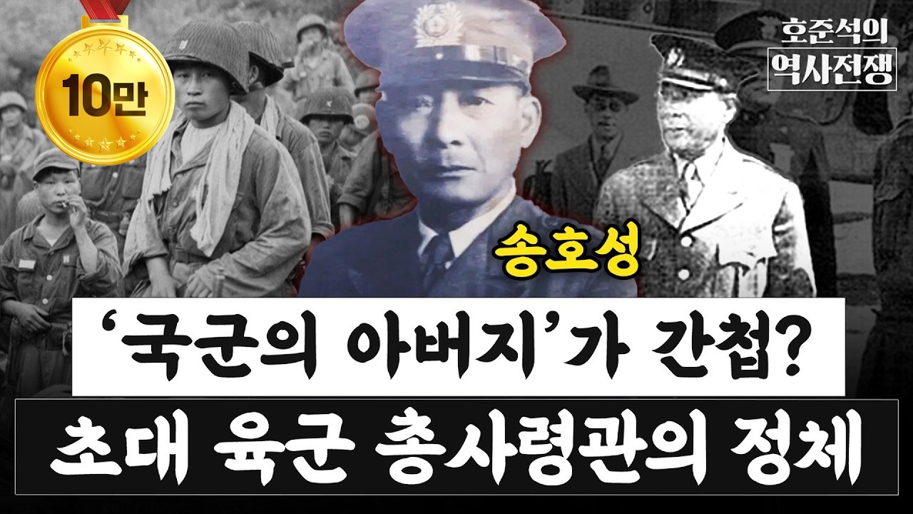 대한민국 육군이 초대 총사령관을 역사에서 지운 이유... '국군의 아버지'는 간첩이었나 [호준석의 역사전쟁 EP. 20]
