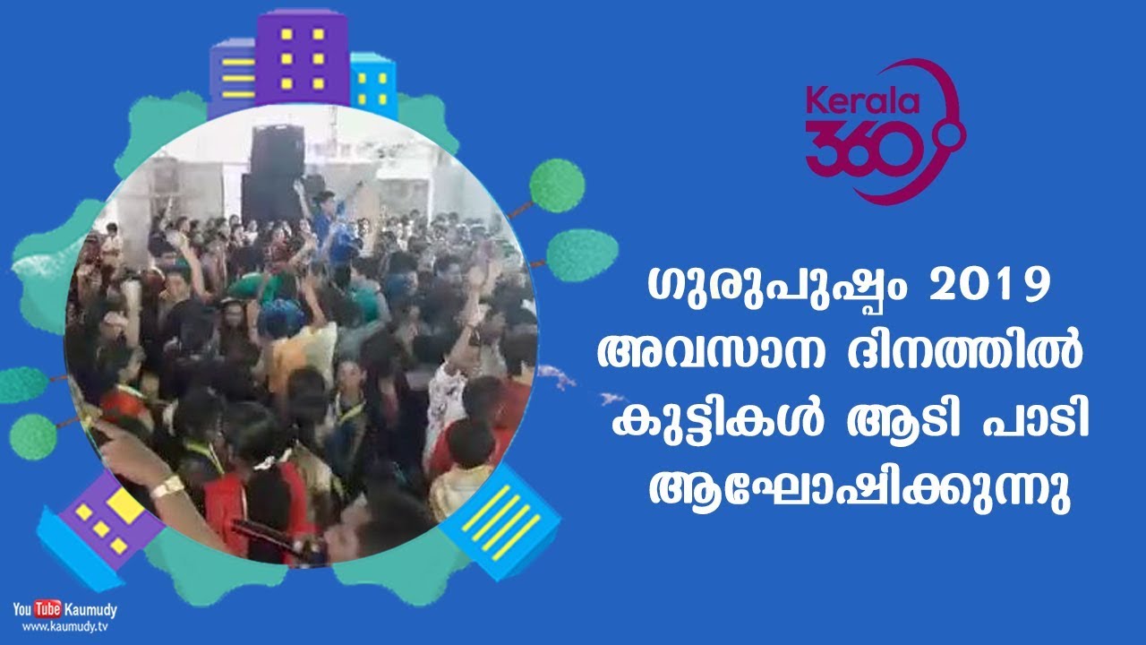 Children dancing and singing at Gurupushpam 2019 | #Kerala360