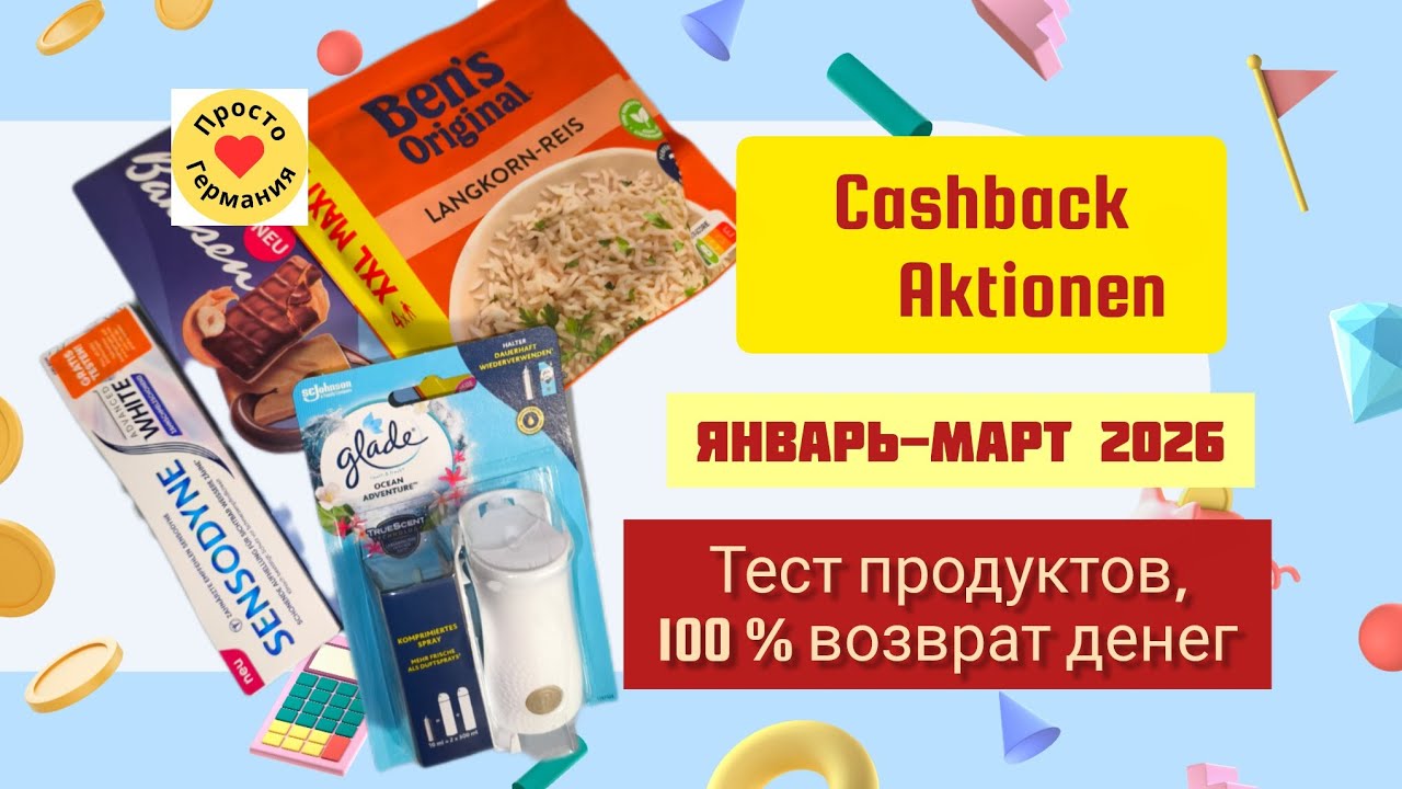 Cashback Aktionen в магазинах Германии. Тестируем продукты бесплатно. Январь -Март 2026