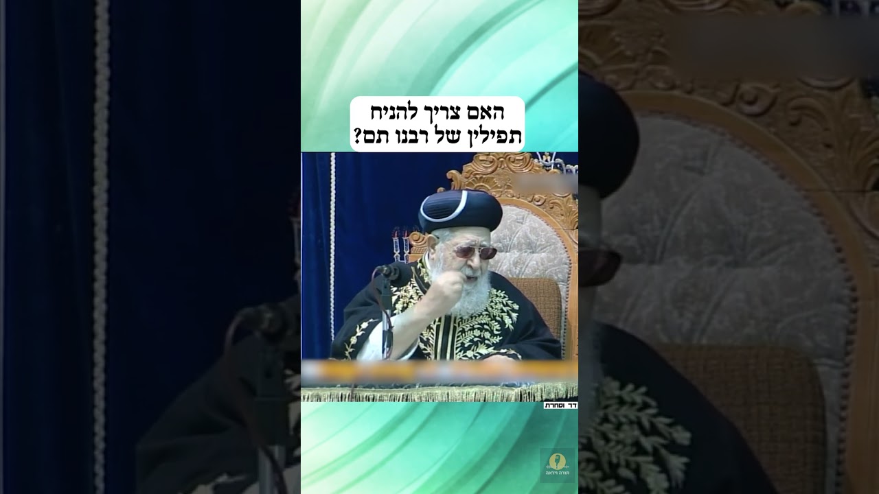 האם צריך להניח תפילין של רבנו תם?