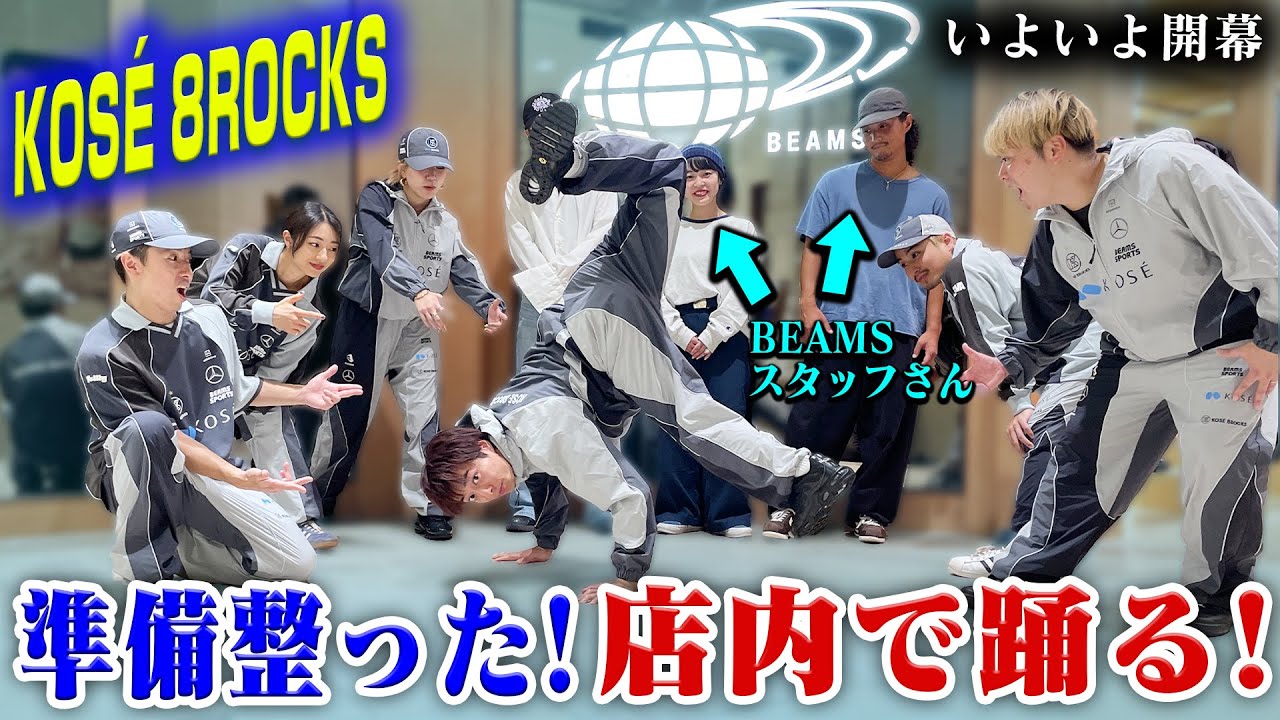 踊れるBEAMSスタッフさんにダンス審査をしてもらった【KOSÉ 8ROCKS】