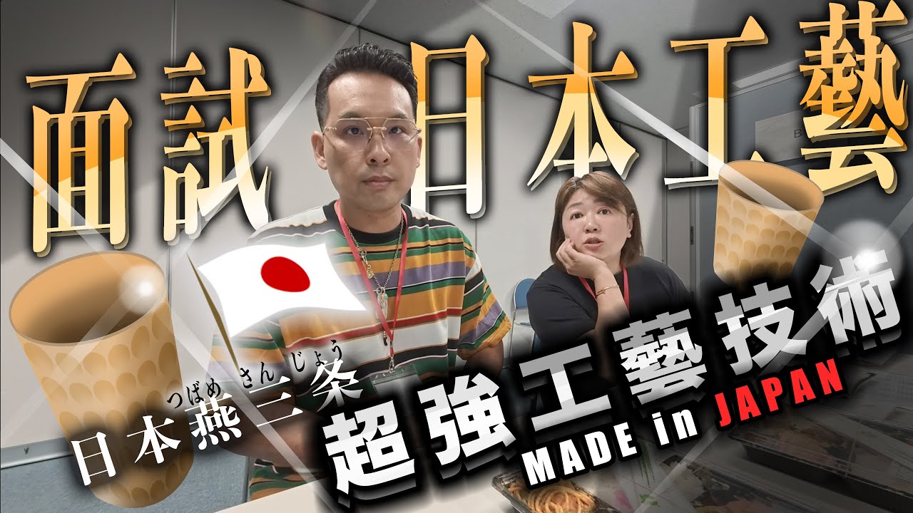 日本第一金屬工藝！燕三条市不存在？日本相親～尋找露營產品製造！