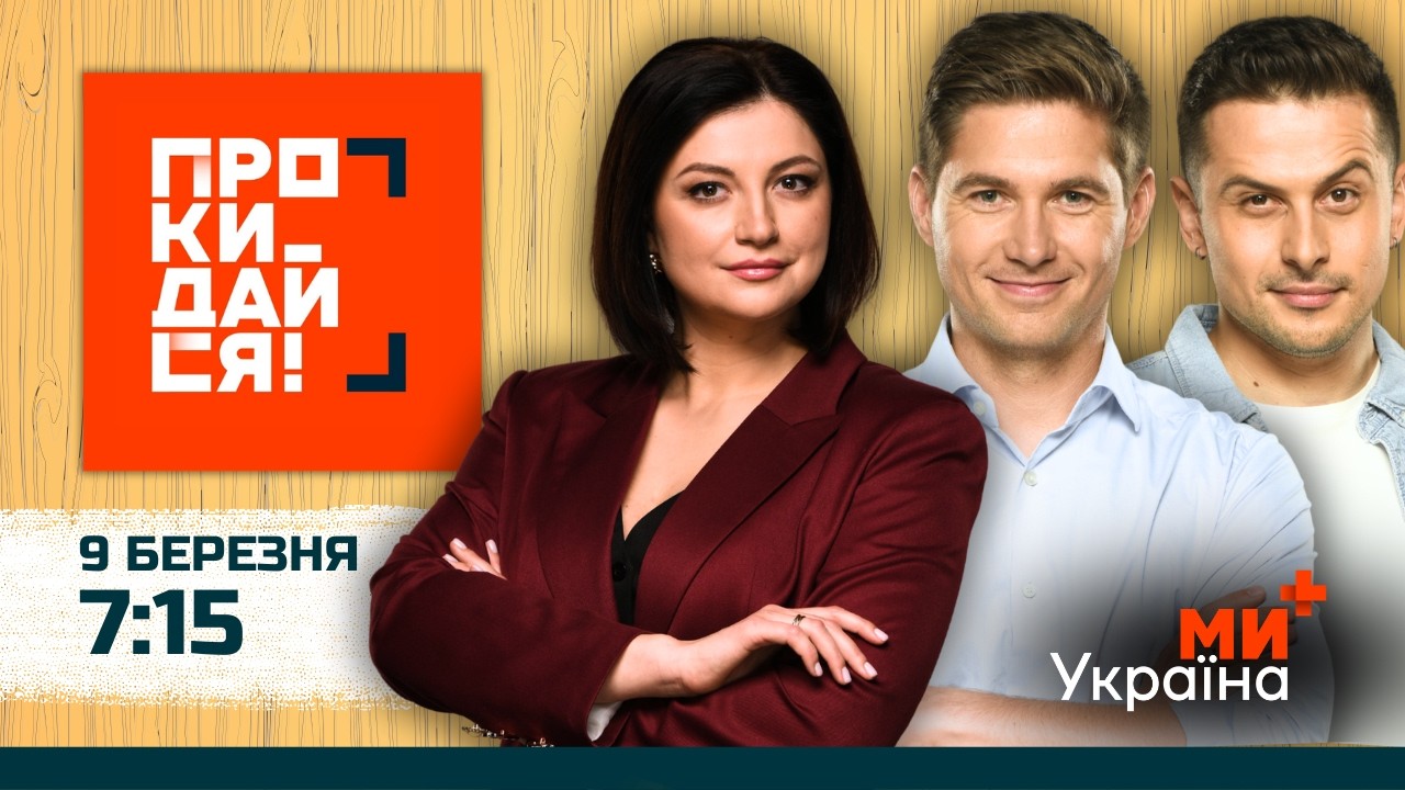 ПРОКИДАЙСЯ | СКИБА, ОСТАПЧУК, ХАС | 9 БЕРЕЗНЯ