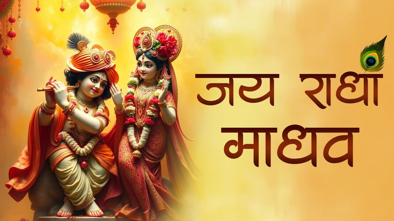 जय राधा माधव | Jai Radha Madhav | Popular Krishna Bhajans | Most Beautiful Krishna Song