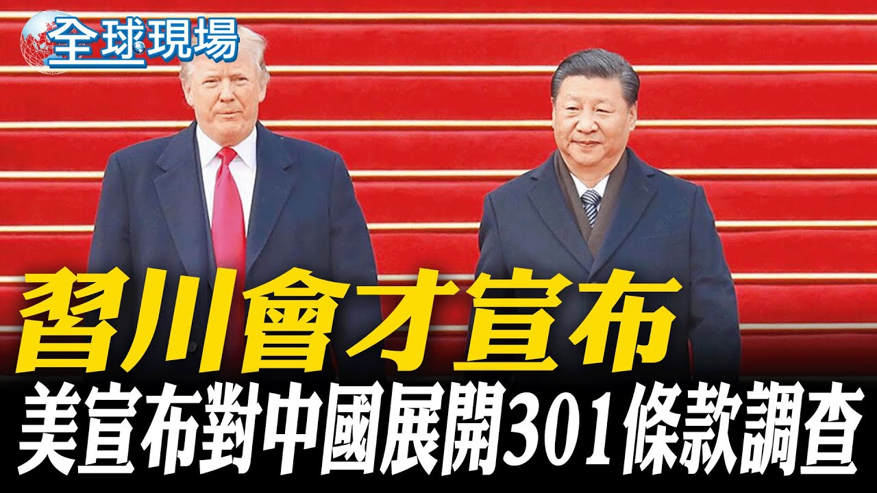 習川會才宣布 美宣布對中國展開301條款調查【全球現場】20251025 @全球大視野Global_Vision