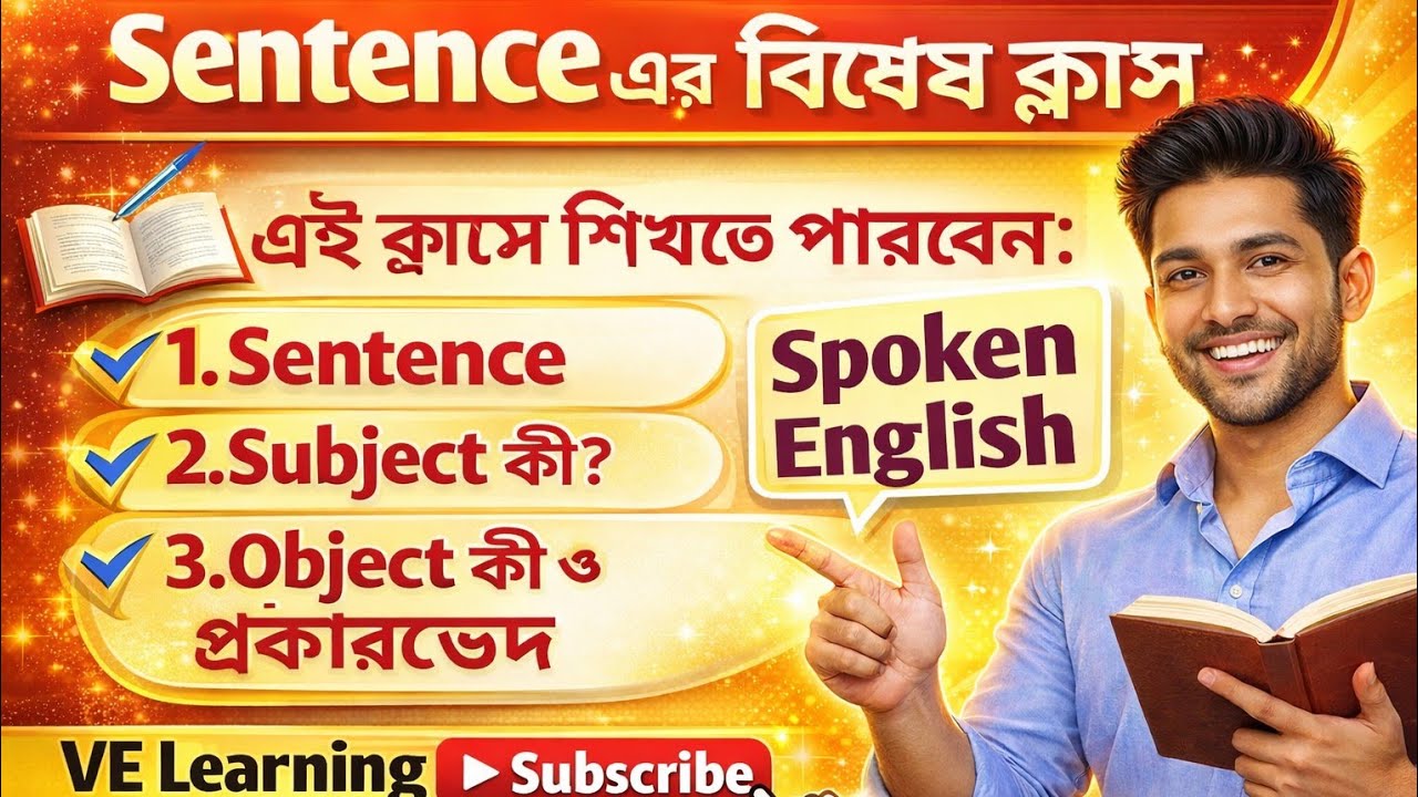 Sentence-এর বিশেষ ক্লাস | Subject & Object সহজে শিখুন | Spoken English | VE Learning