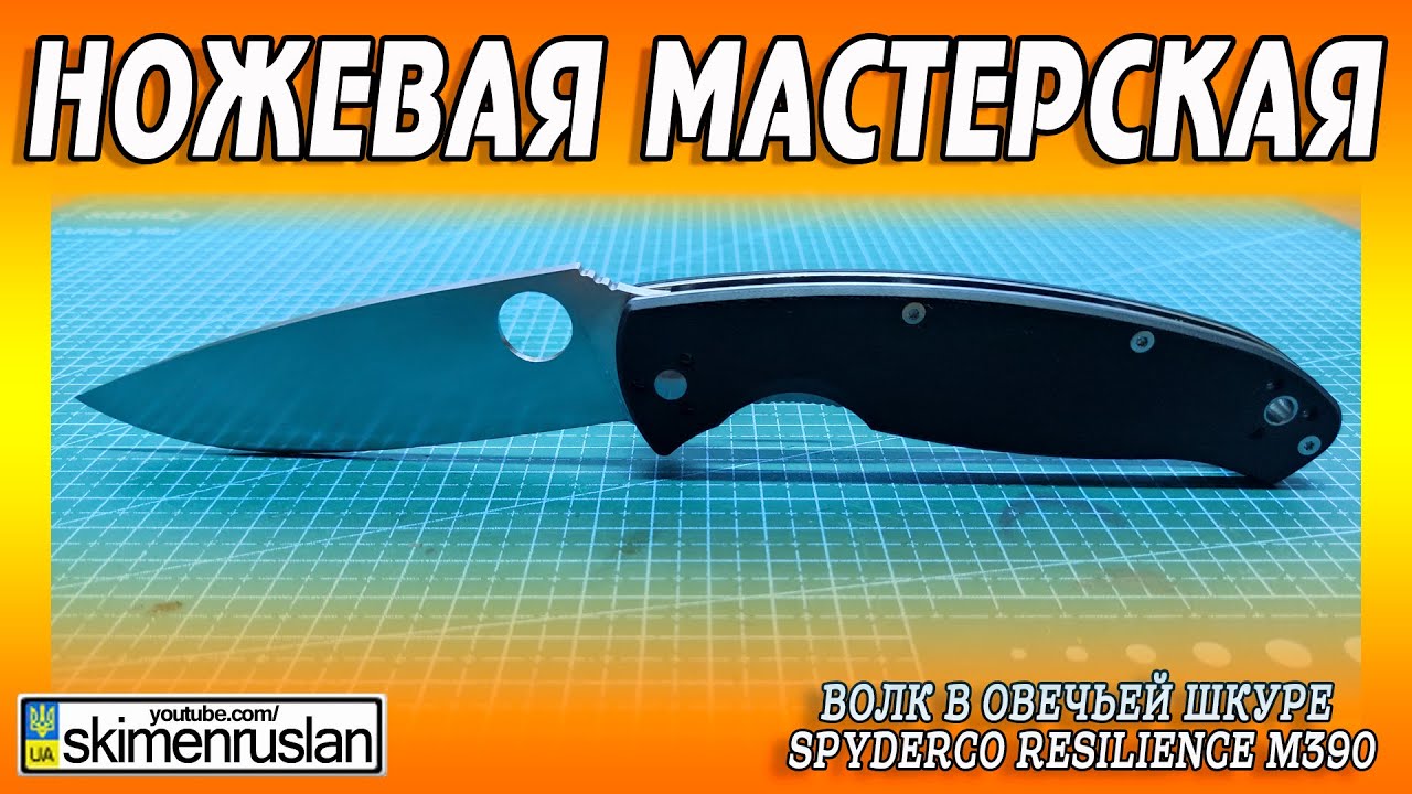 ВОЛК В ОВЕЧЬЕЙ ШКУРЕ - Spyderco Resilience М390