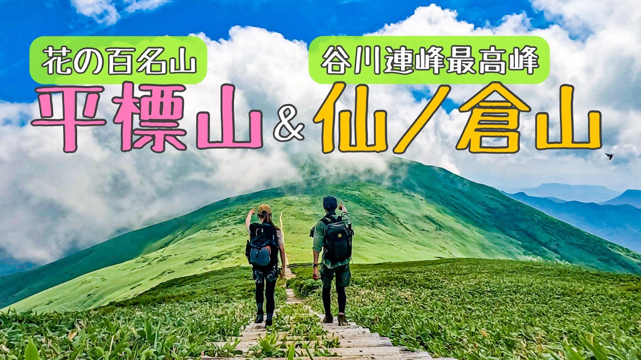 【新潟遠征】憧れの上越国境稜線を歩く！平標山-仙ノ倉山