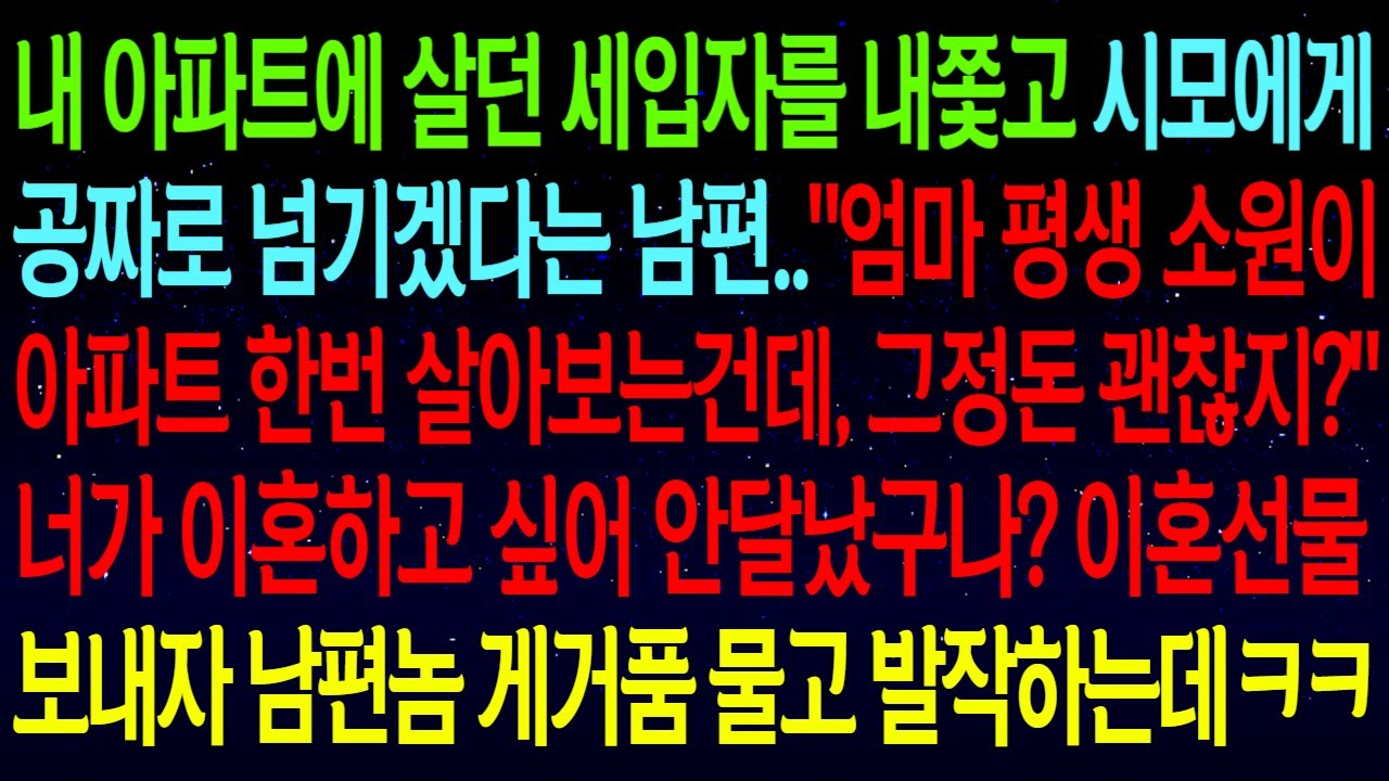【사연열차①】내 아파트 세입자를 내쫓고 시모를 살게해주겠다는 남편..