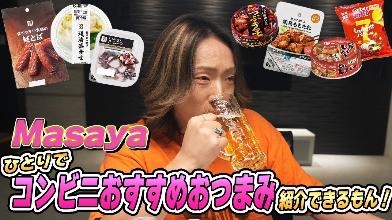 【酒のつまみ】Masayaが飲みながら語るセブンイレブンの最強おつまみランキング。