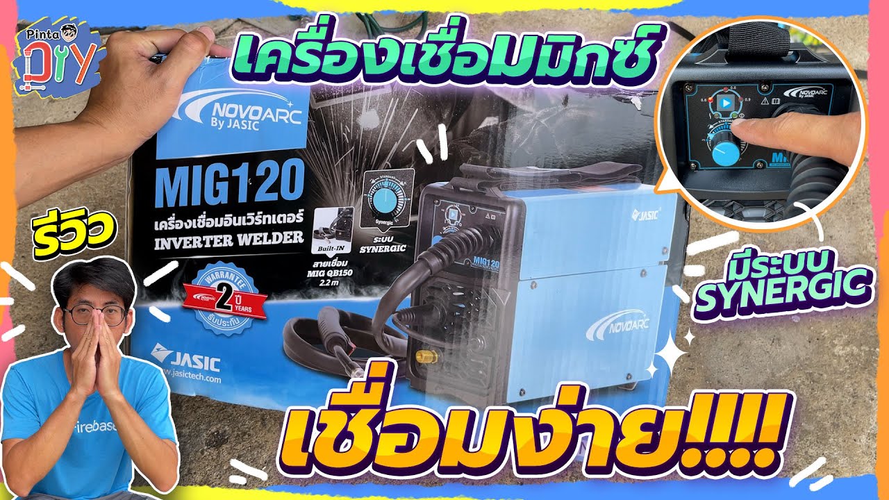 รีวิวเครื่องเชื่อม Novoarc MIG120 | Pinta DIY