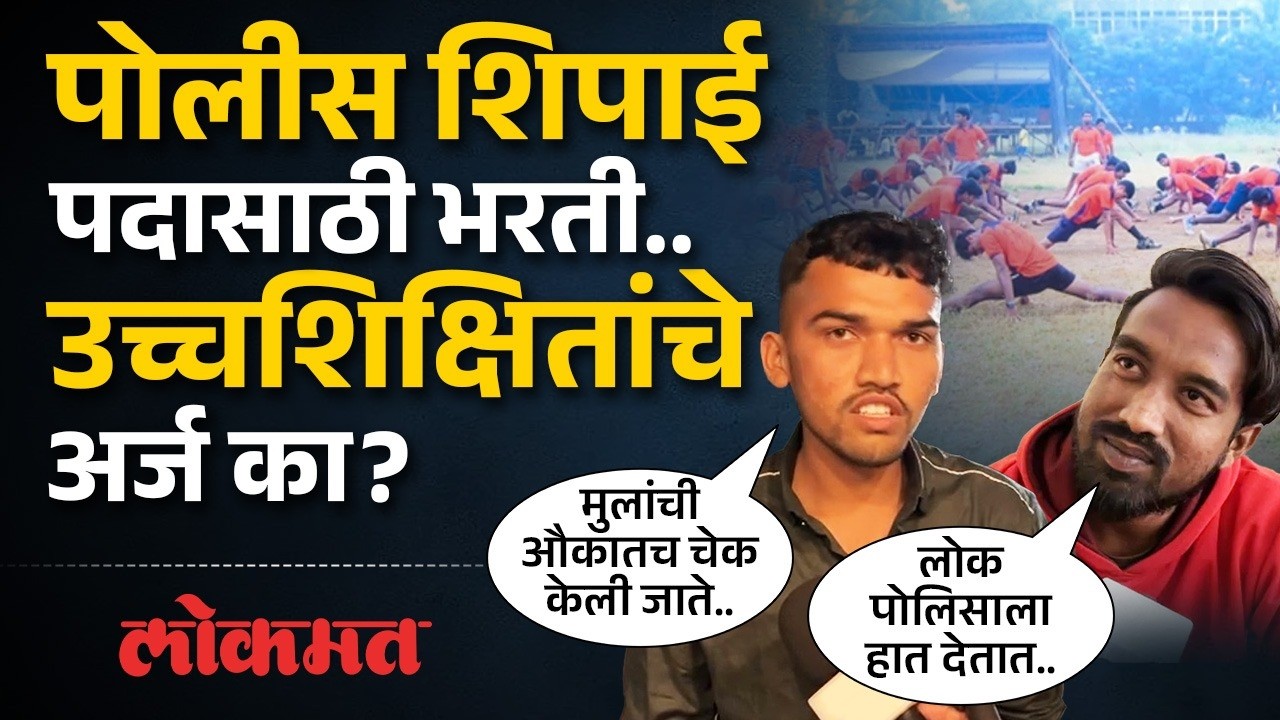 पद पोलीस शिपायाचं, अर्ज आले 12 हजार, मुलांना सरकारी नोकरीच का हवी? Police Shipai Bharti News | SA3