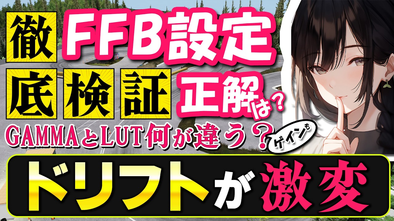 【Assetto Corsa】あなたはGAMMA派？LUT派？FFB論争に終止符を打つ！ドリフトが劇的に変わる設定の使い分け！