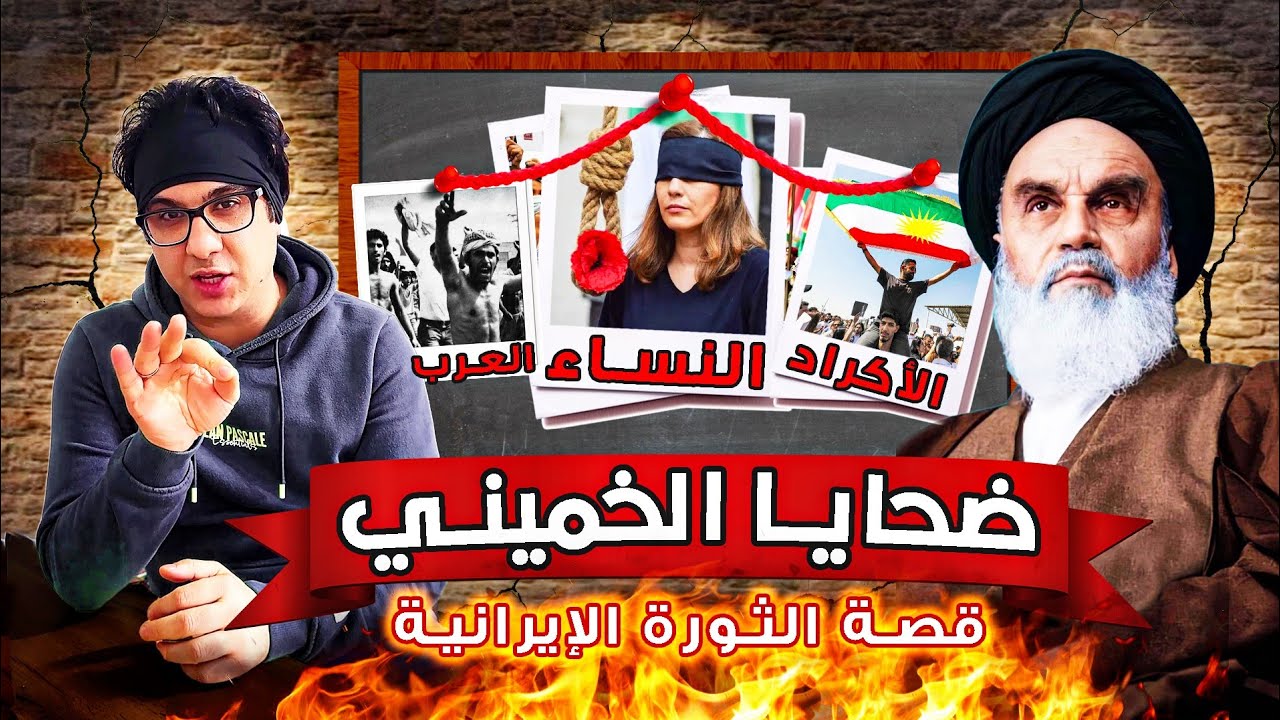 القصة الكاملة للثورة الايرانية& الجزء الثالث & دعافيس