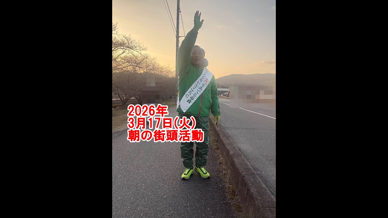 2026年3月17日(火)朝の街頭活動【倉敷市議会議員】#345縦ライブ