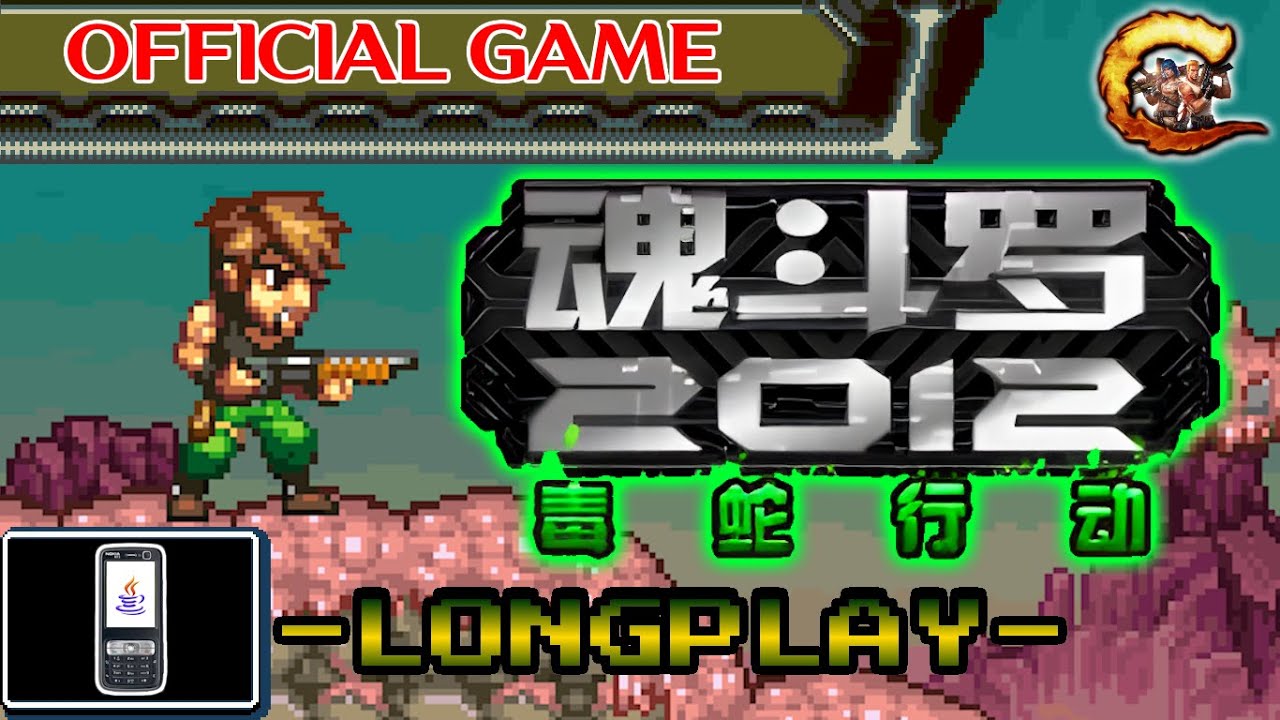 魂斗罗2012: 毒蛇行动 | CONTRA 2012: VIPER'S OPERATION (J2ME)
