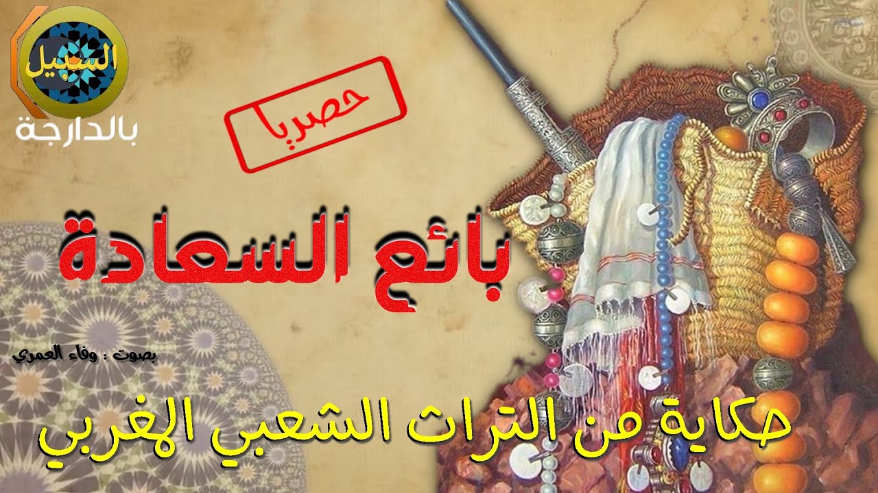 حكاية بالدارجة المغربية ….بائع السعادة …💫 حصريا💫 على حكايات #السبيل_بالدارجة