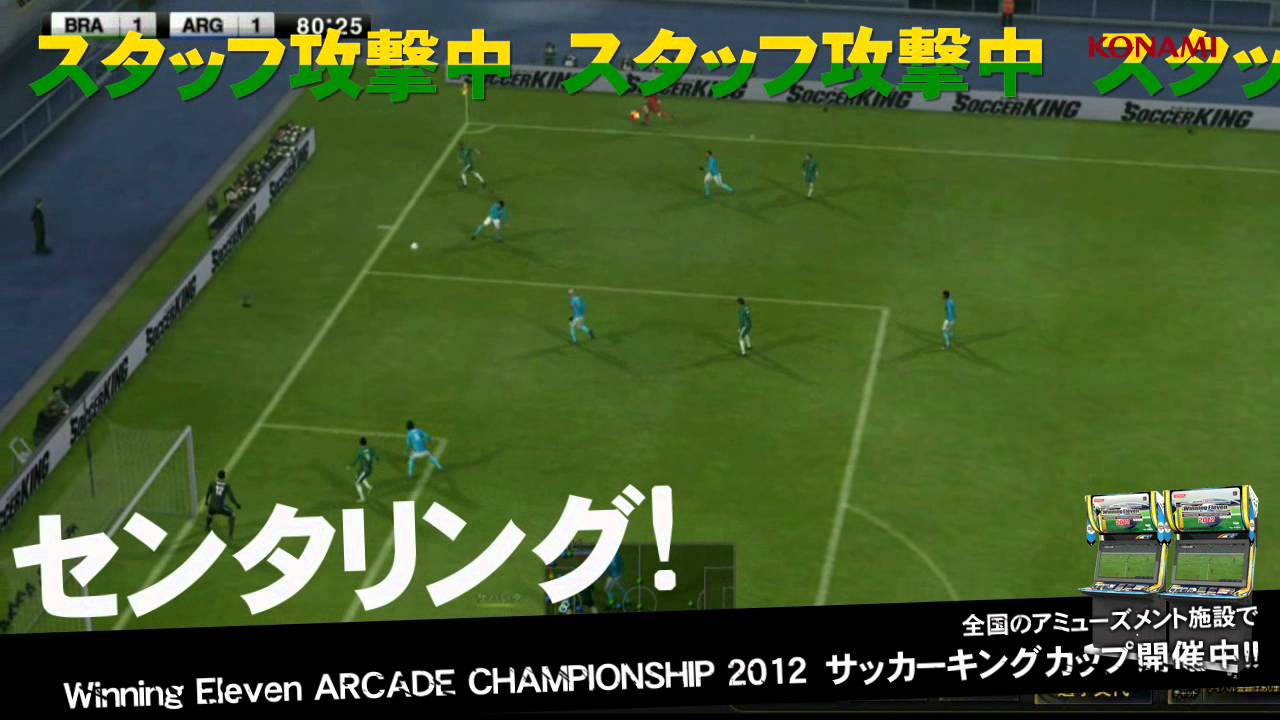 ウイニングイレブン AC2012 サッカーキングカップ