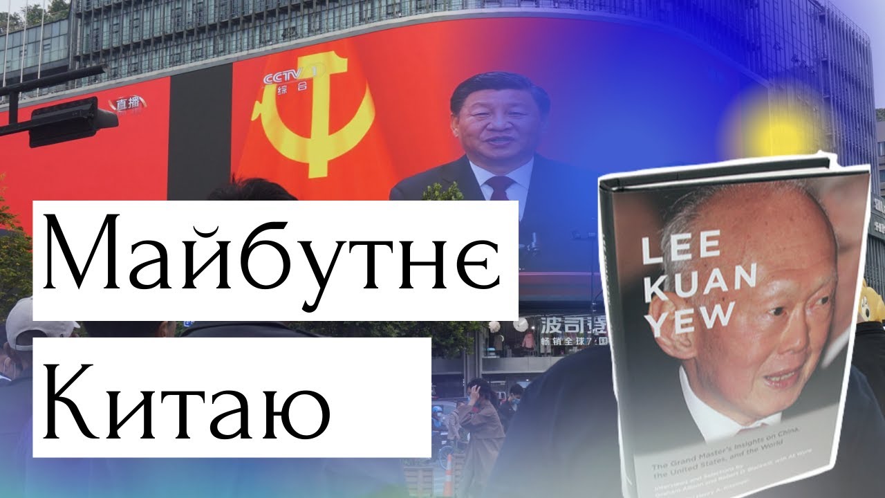 🏮 Лі Куан Ю Розкриває Таємницю Майбутнього Китаю!