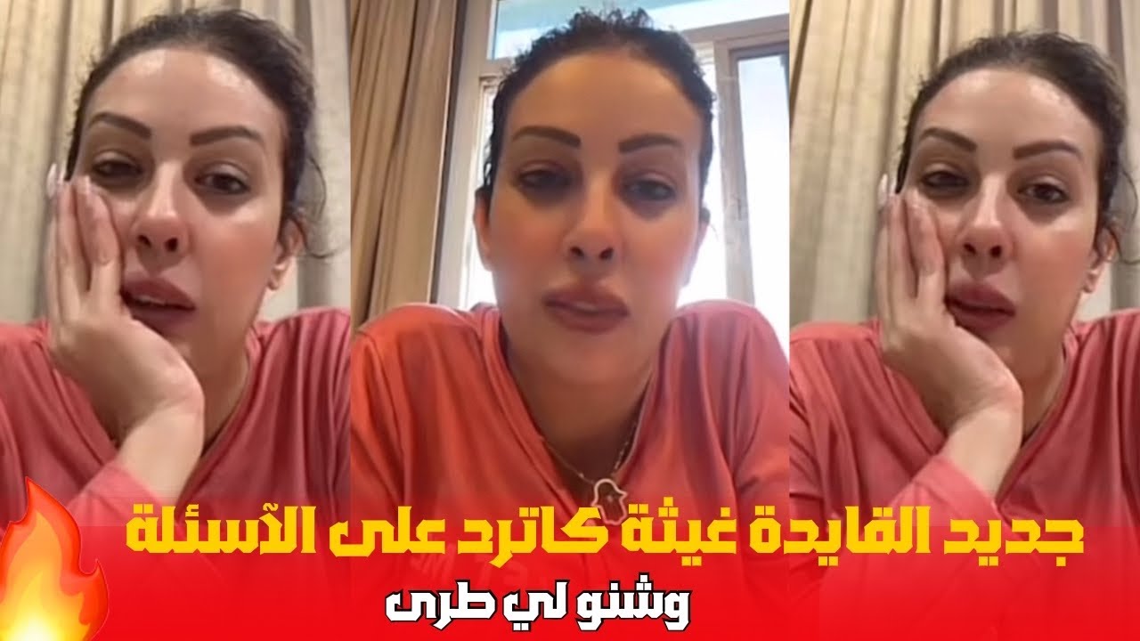 جدي القايدة غيثة كاترد على الآسئلة وشنو لي طرى