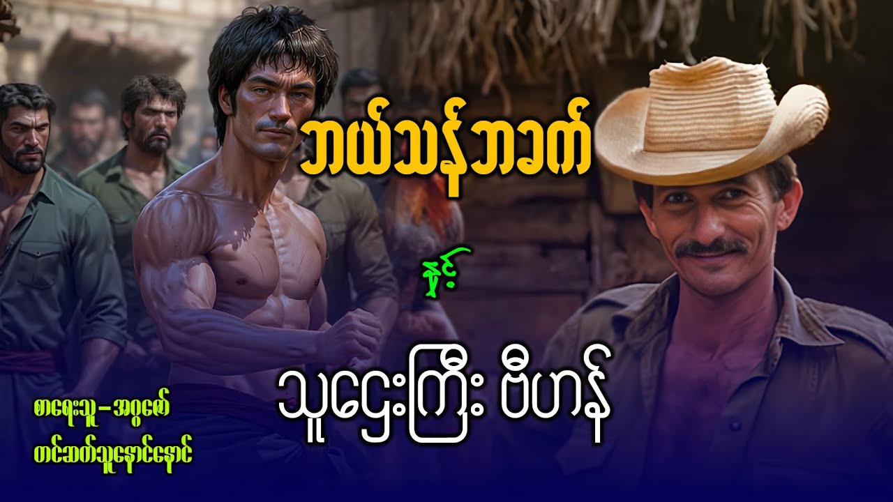 ဘယ်သန်ဘခက် နှင့် သူဌေးကြီး ဗီဟန် ( စာစဥ် ၁ )