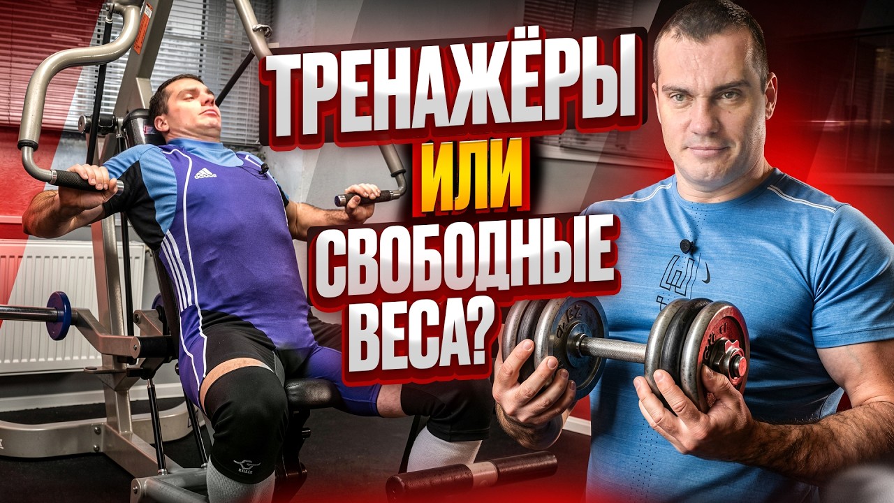 Тренажёры или свободные веса: что лучше?