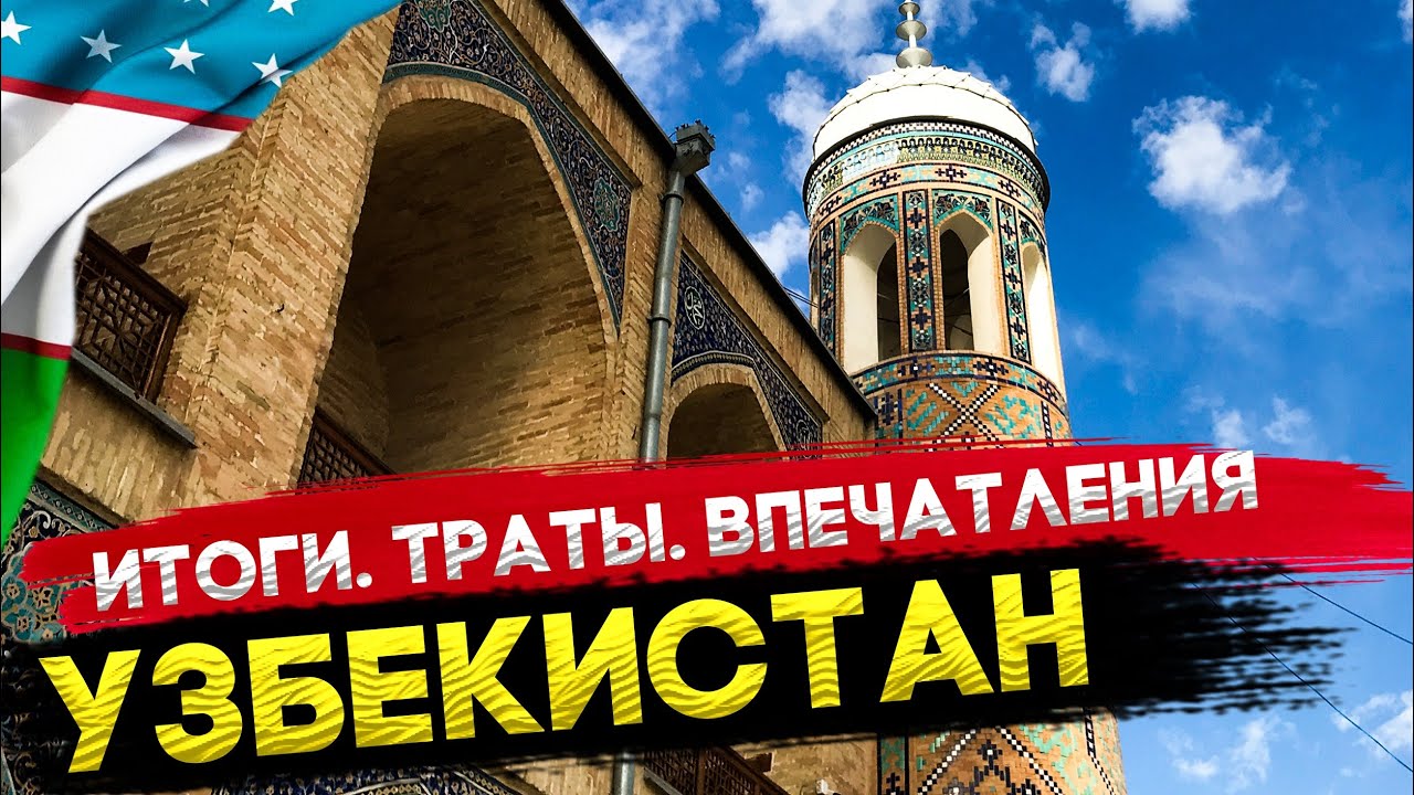 Неделя в УЗБЕКИСТАНЕ. Сколько потратили? Вернемся или нет?