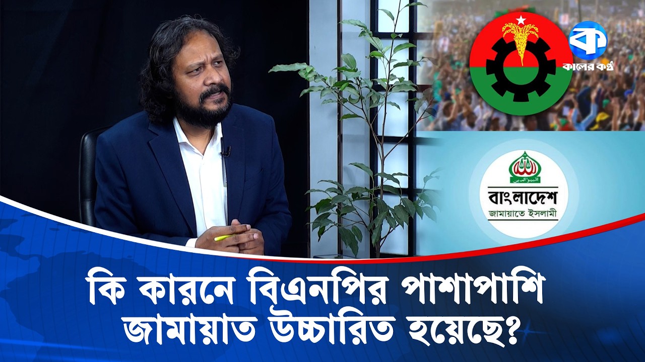 'গত ১৭ মাস সাম্প্রদায়িক শক্তিকে প্রশ্রয় দেয়া হয়েছে' | Mahbub Aziz | Kaler Kantho