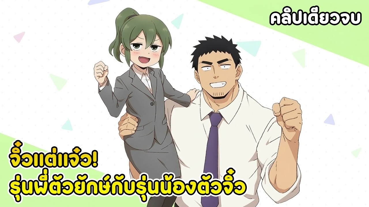 ลุ้นรักรุ่นน้องตัวจิ๋วกับรุ่นพี่ตัวป่วน คลิปเดียวจบ | สปอยอนิเมะ