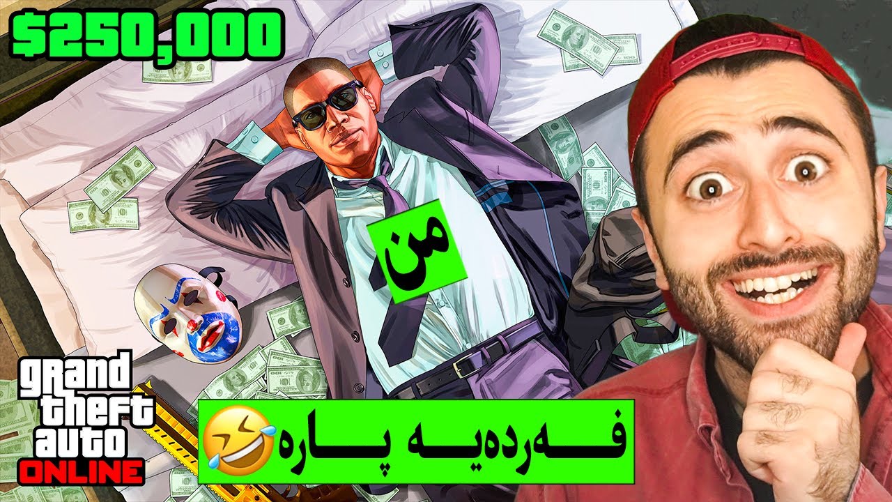 GTA V Online 😆روبعە ملیۆنێک