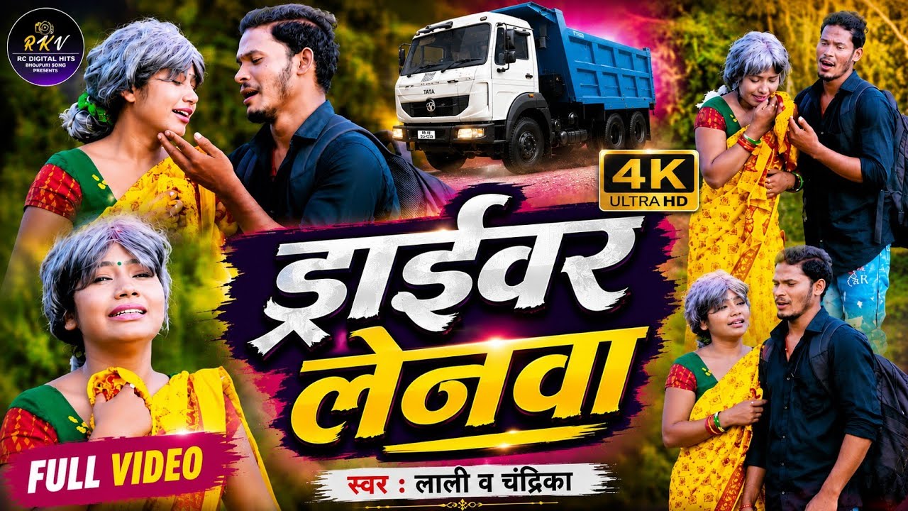 VIDEO !! DRIVER LENWA !! ड्राईवर लेनवा !! CHANDRIKA KUMAR & LALI PATEL !! KHORTHA SONG 2023