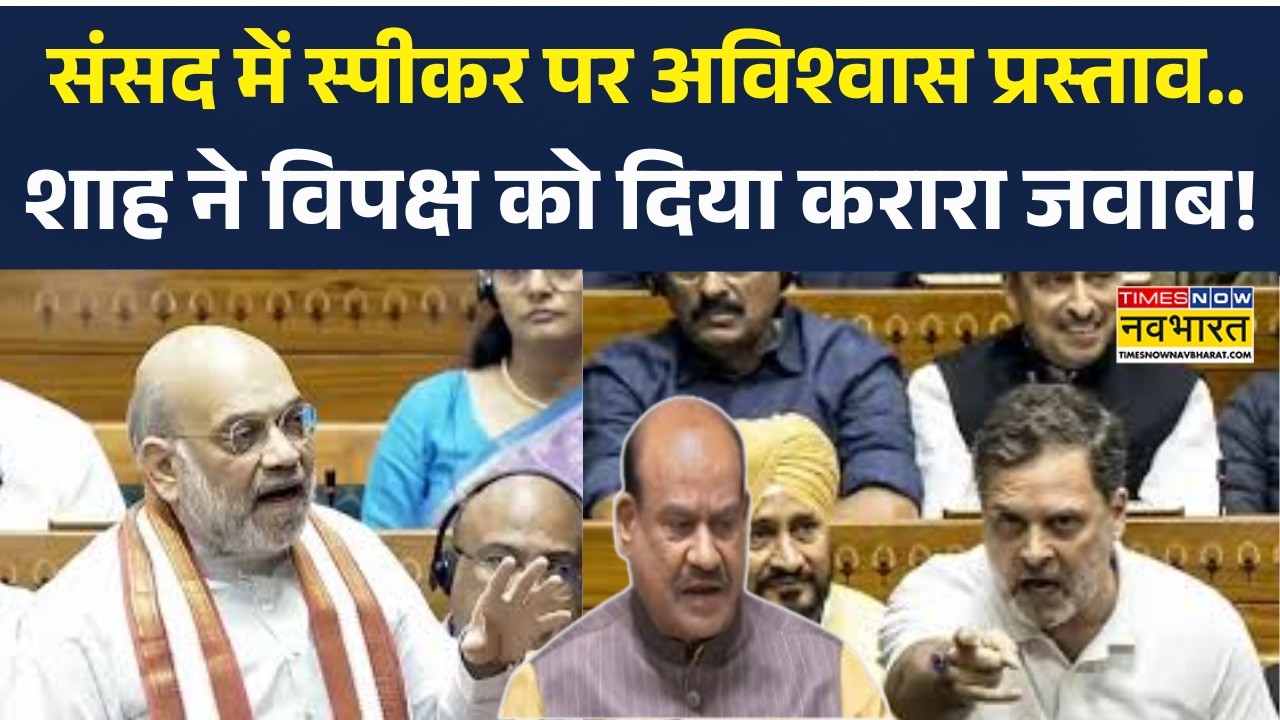 Amit Shah vs Opposition : संसद में स्पीकर पर अविश्वास प्रस्ताव... शाह ने विपक्ष को दिया करारा जवाब!