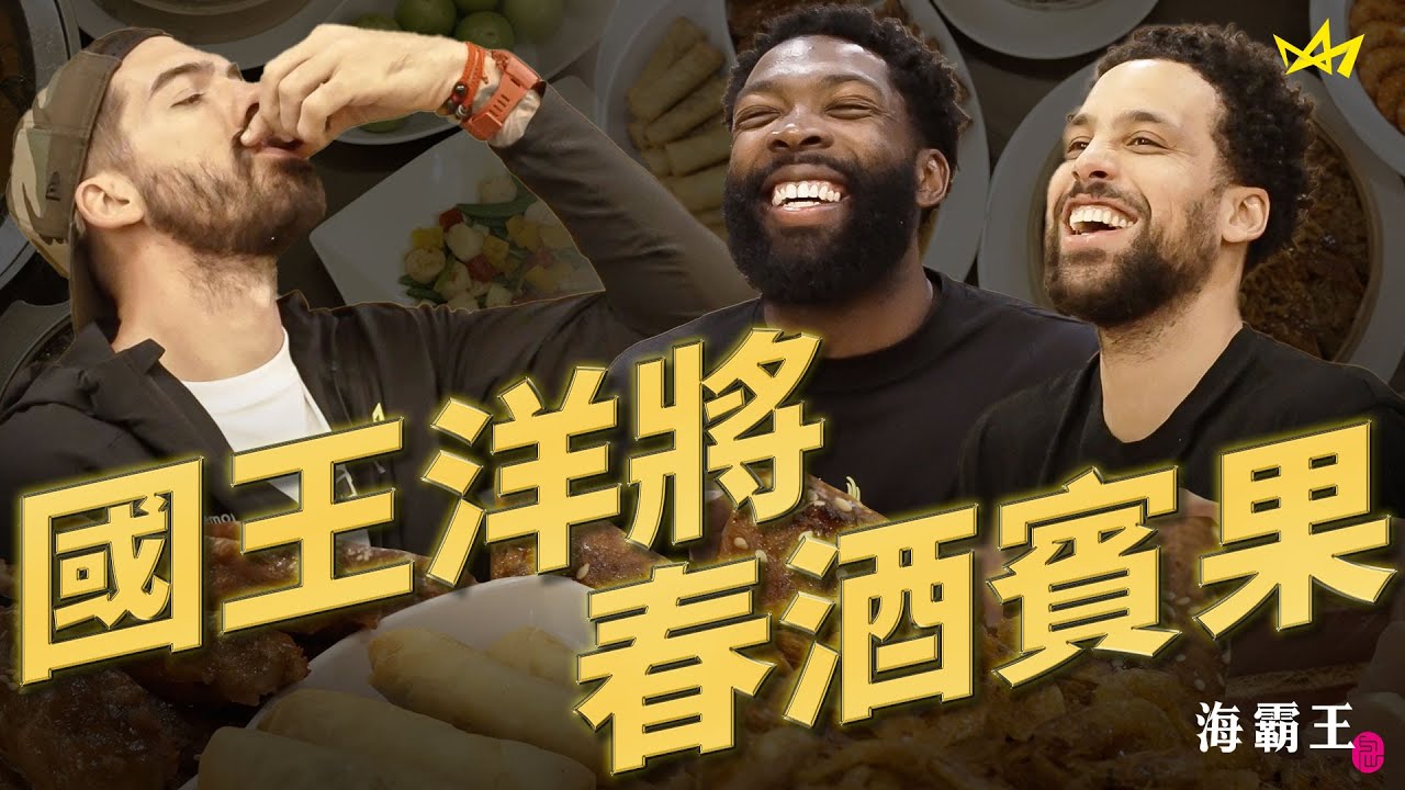 海霸王春酒賓果挑戰 吉祥年菜名洋將超標準發音！ | 牧倫斯 x 曼尼高 x 奧帝 | New Taipei Kings 新北國王 | P. LEAGUE+ 2022-2023