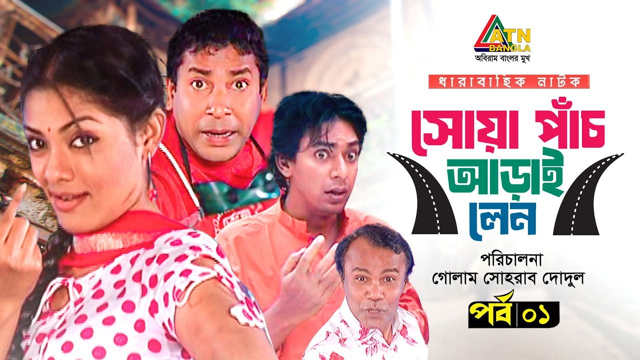 Soya Pach Aray Lean | EP 01 | Nusrat Imroz Tisha | Mosharraf Karim | Chanchal Chowdhury | Web Series