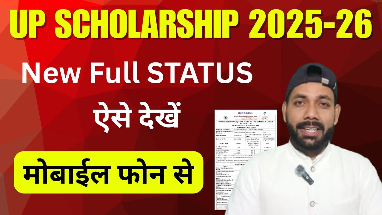 फरवरी 2026 में यूपी स्कॉलरशिप का नया स्टेट्स कैसे चेक करें ? UP Scholarship Status Kaise Check kare 
