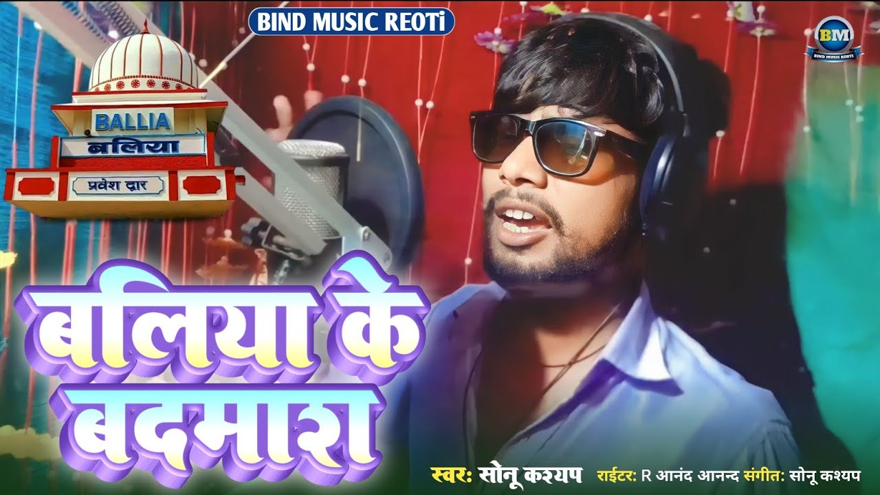 #VIDEO NEW SONG / बलिया के बदमाश /#Sonu_kashyap / Ballia Ke Badmash / Ballia Jila Song 2023