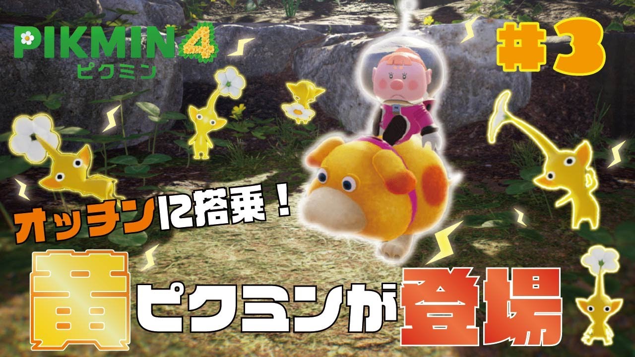 【ピクミン4】#3 地下探索していたら黄ピクミン発見⚡！巨大化したオッチンに乗って庭を駆け回る姿が可愛すぎるwwwwww