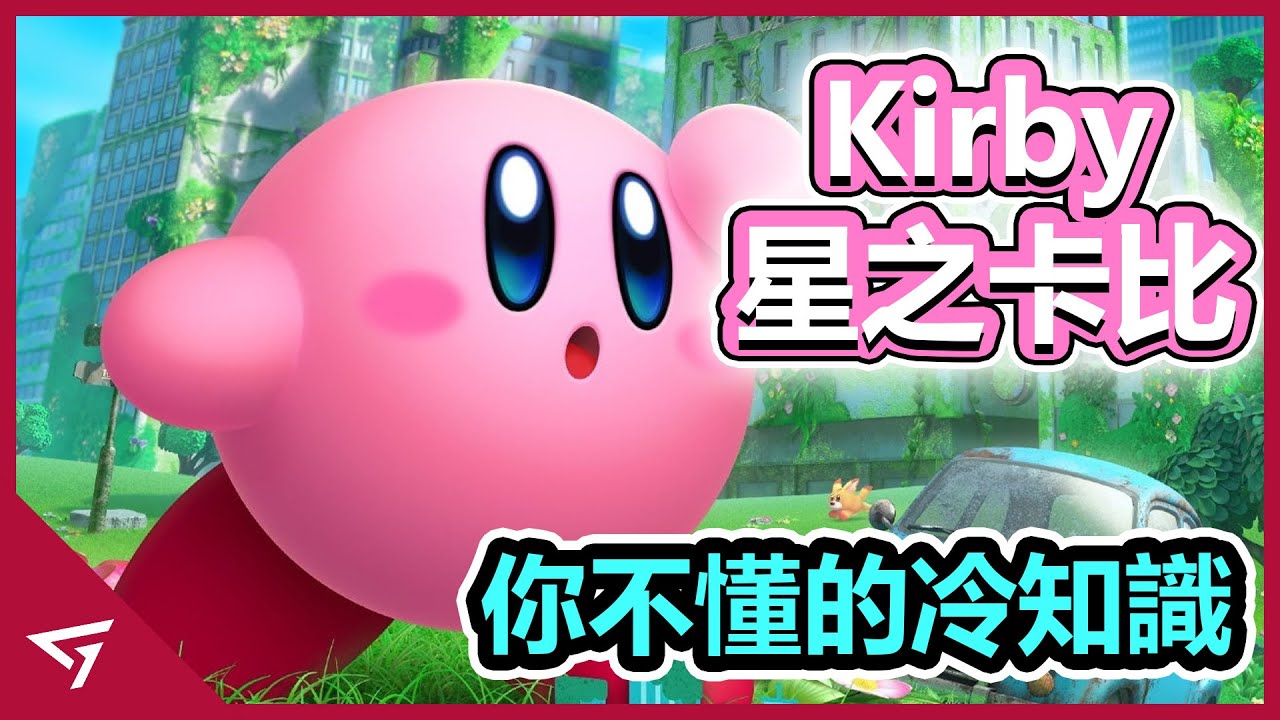 【星之卡比Kirby】你所不知道的有趣冷知識！