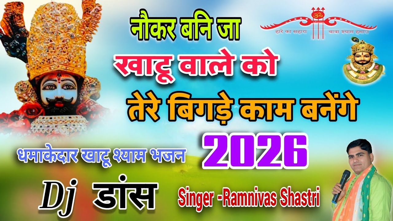 #नौकर बनि जा 🌹 खाटू वाले को 🌹 Dj डांस 👌 धमाकेदार खाटू श्याम भजन 🚩Singer By Ramnivas shastri 