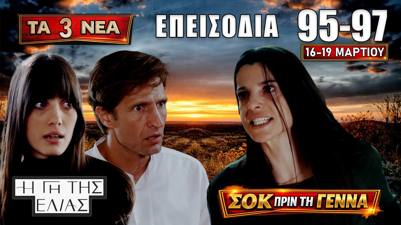 Η Γη της Ελιάς: Δείτε πρώτοι τι έρχεται στα 3 επεισόδια 95–97 | 16–19 Μαρτίου