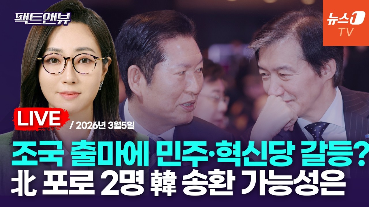 [팩트앤뷰 LIVE] 