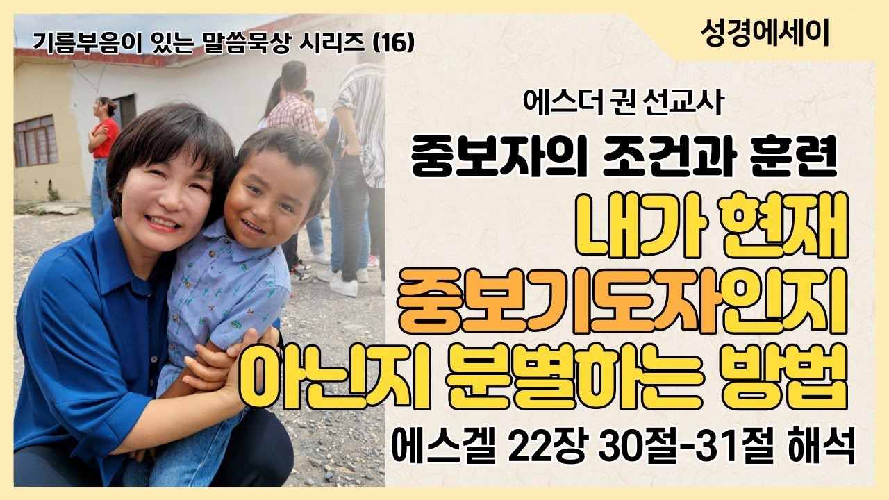 [기름부음이 있는 '말씀묵상' 시리즈(16) ] 내가 현재 중보기도자인지 아닌지 분별하는 방법, 중보자의 조건과 훈련 (에스겔 22장 30절-31절 해석)