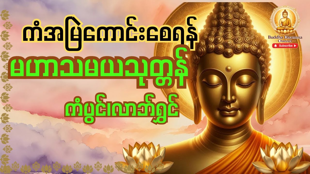နတ်ချစ်သုတ္တန် မဟာသမယသုတ်တရားတော် နေ့စဉ်အချိန်မှန်မှန်ဖွင့်၍ပူဇော်ပါ။