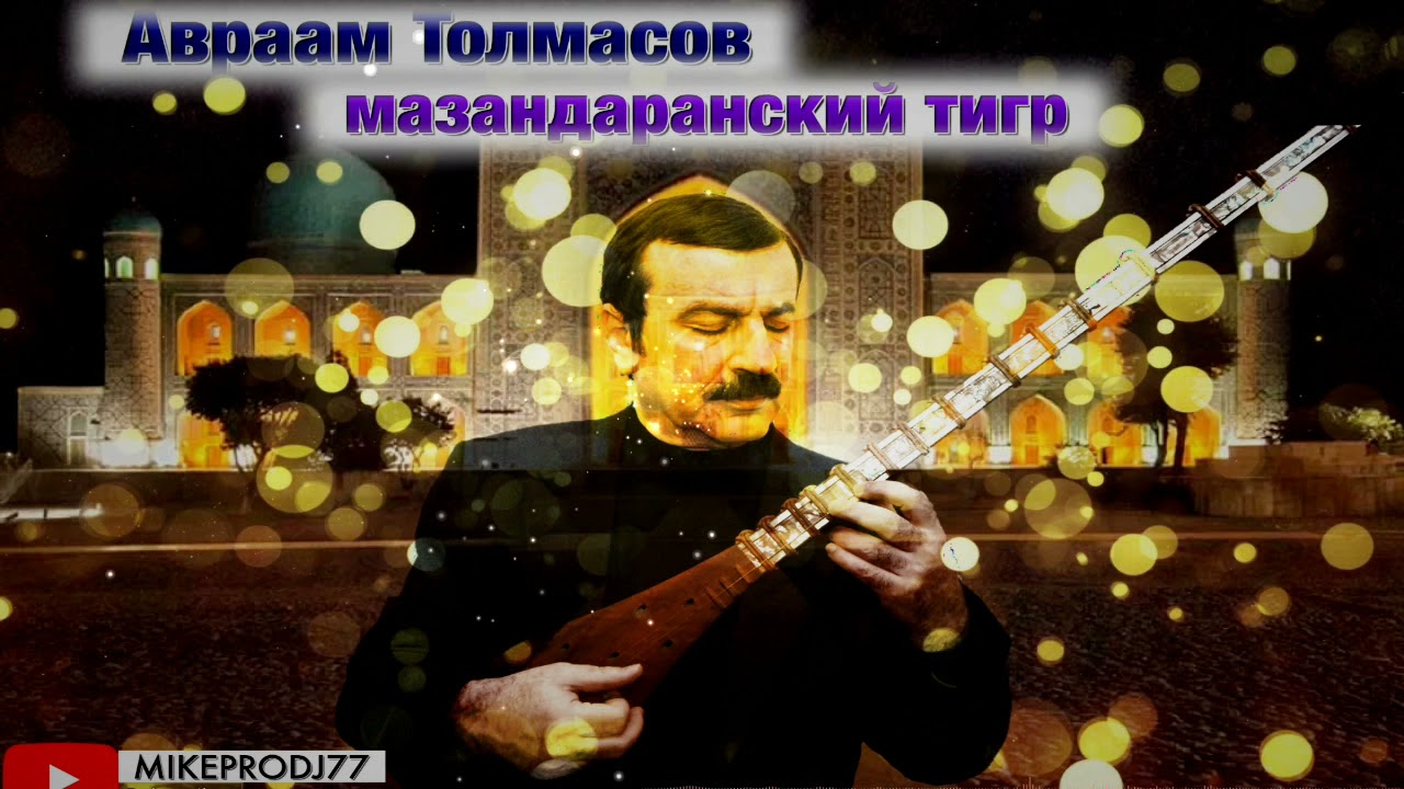 Авраам Толмасов - Mазандаранский тигр. (с тамбуром)