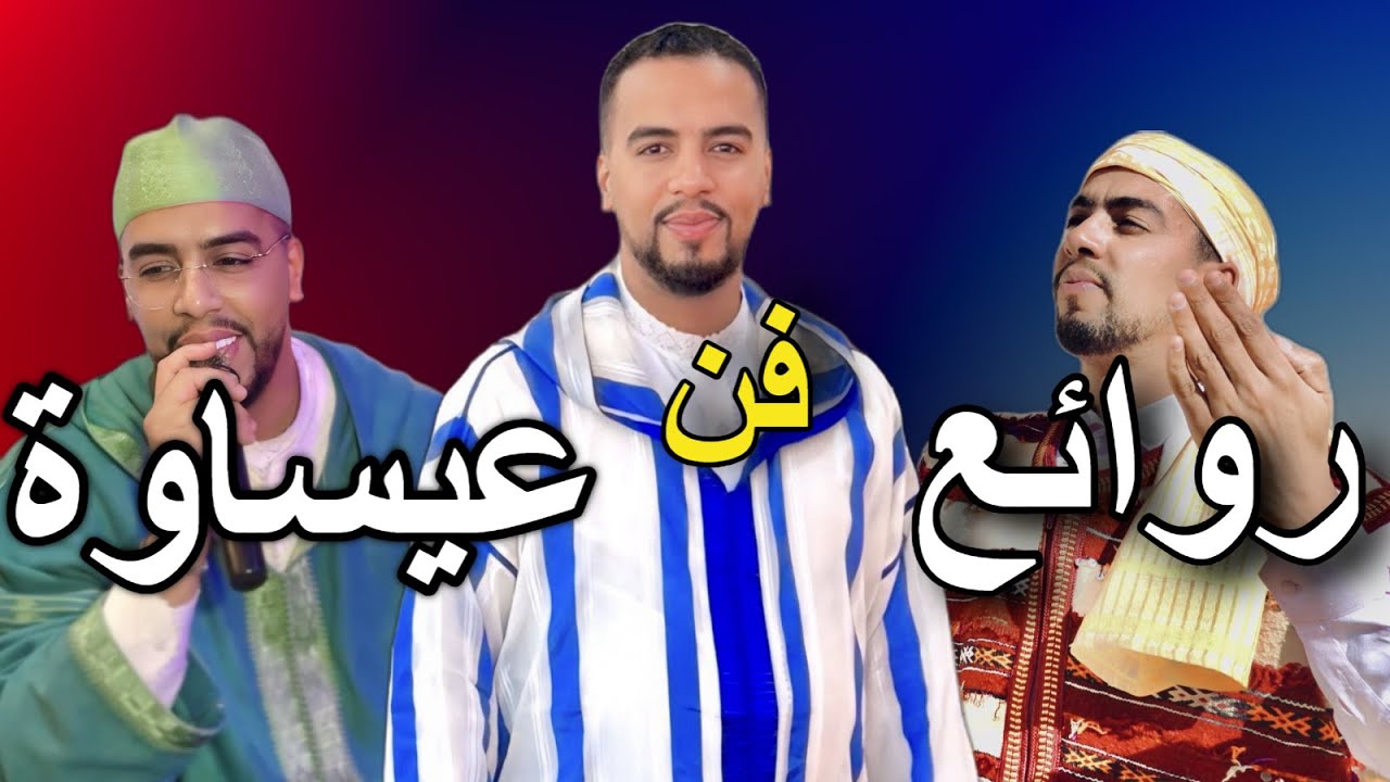 Issawa meknes |طائفة ولاد الشرفا للفن العيساوي الاصيل برئاسة المقدم جمال البكري 