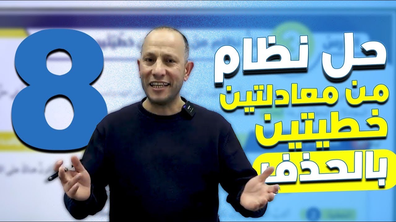 حل نظام من معادلتين خطيتين بالحذف-الصف الثامن8️⃣-الدرس الثالث