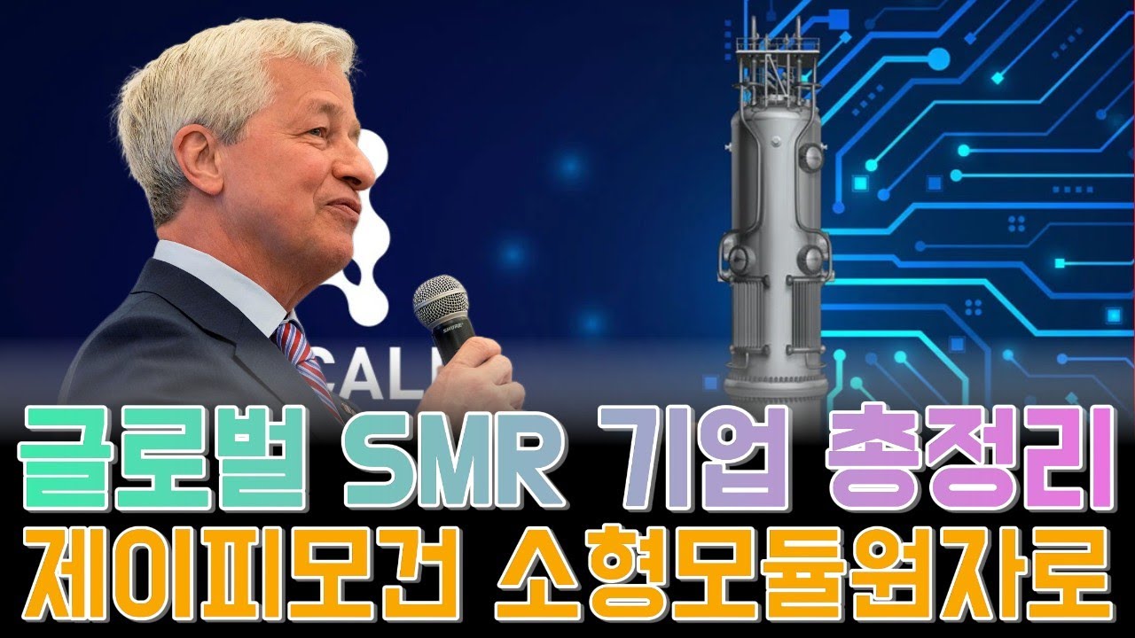 NuScale부터 TerraPower까지, 글로벌 SMR 기업 총정리