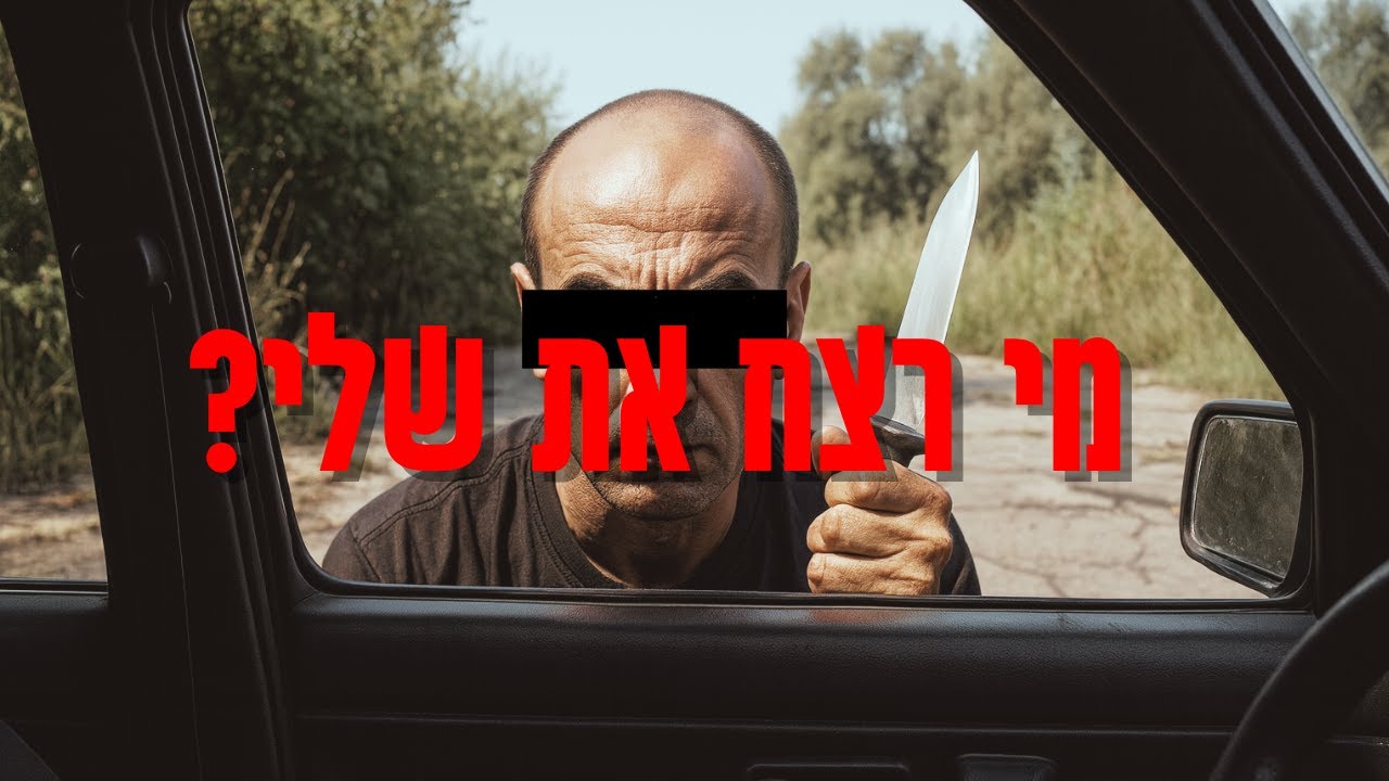הרצח במגדל העמק שזעזע את המדינה | פשע אמיתי