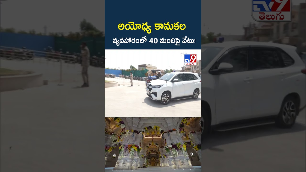 Ayodhya Ram Temple Donation Case :  అయోధ్య కానుకల వ్యవహారంలో 40 మందిపై వేటు! - TV9